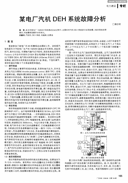 某电厂汽机DEH系统故障分析