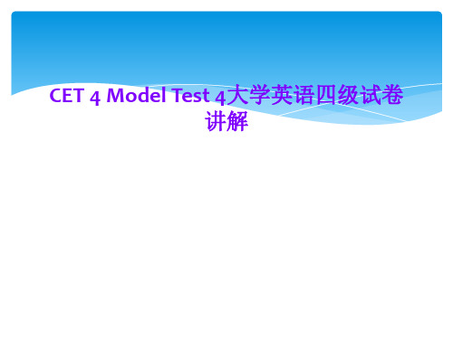 CET 4 Model Test 4大学英语四级试卷讲解