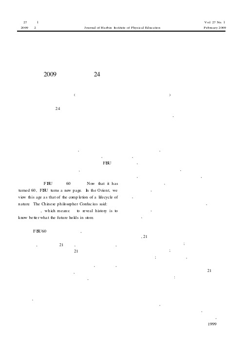 体育与知识社会中的人才培养——在2009年哈尔滨第24届世界大冬会体育科学大会上的主旨报告