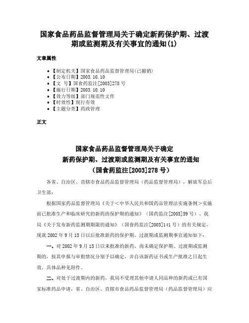 国家食品药品监督管理局关于确定新药保护期、过渡期或监测期及有关事宜的通知(1)