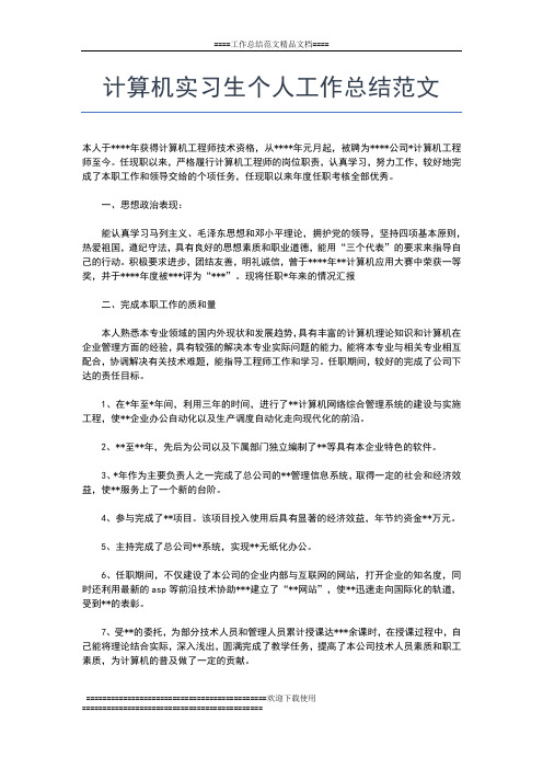 2019年最新计算机实习总结范文3000字工作总结文档【五篇】