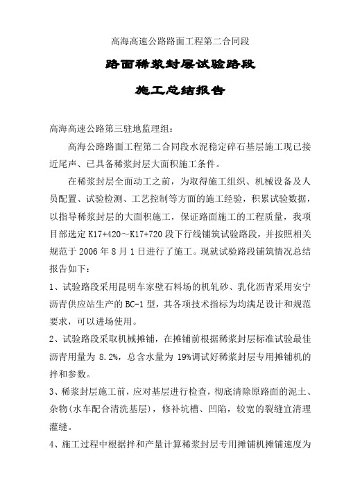 稀浆试验路段施工总结报告