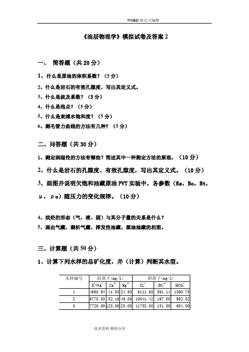 油层物理模拟试卷和答案及解析