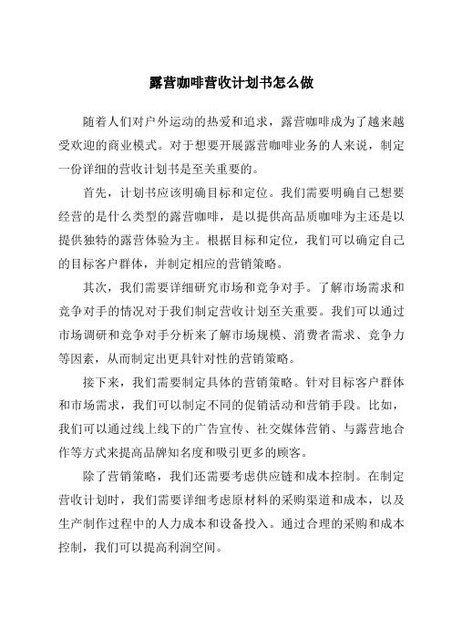 露营咖啡营收计划书怎么做