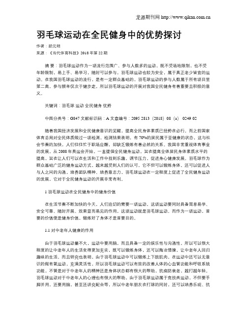 羽毛球运动在全民健身中的优势探讨