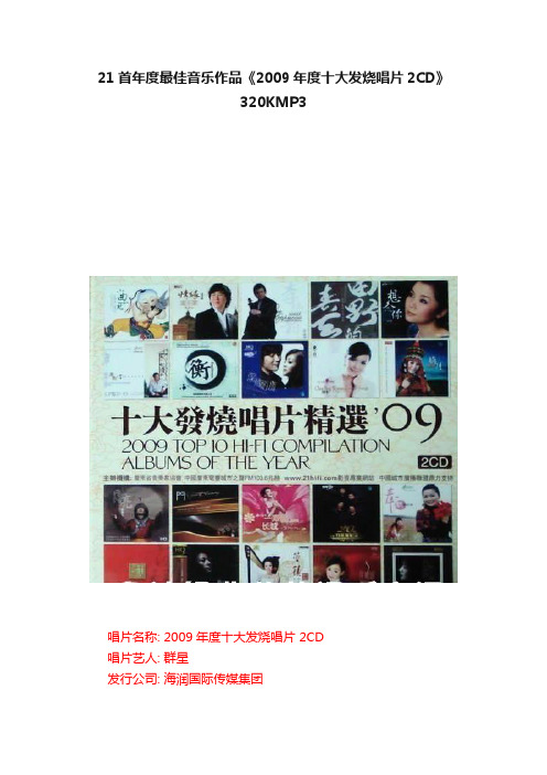 21首年度最佳音乐作品《2009年度十大发烧唱片2CD》320KMP3