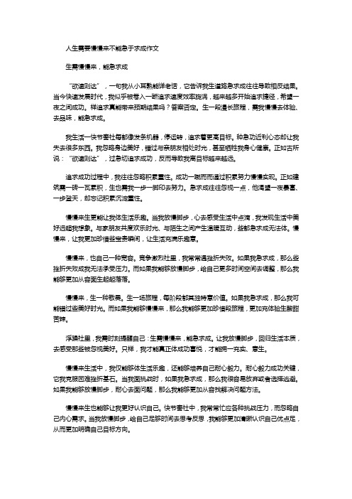 人生需要慢慢来不能急于求成作文