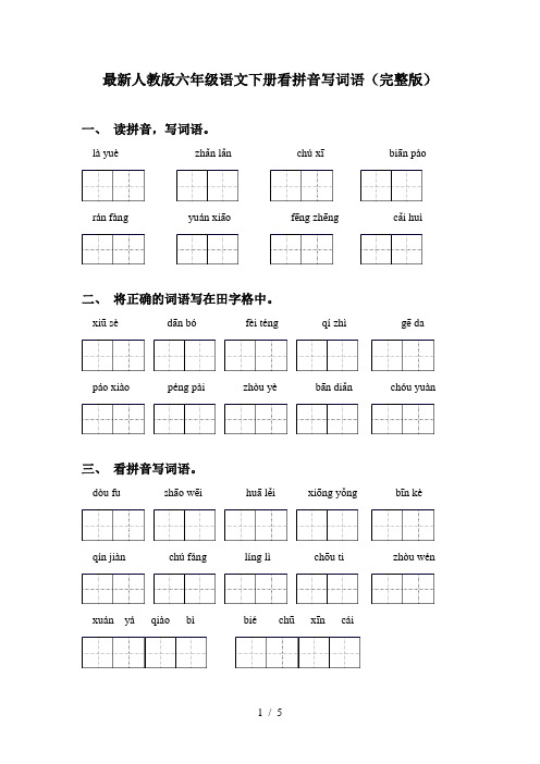 最新人教版六年级语文下册看拼音写词语(完整版)