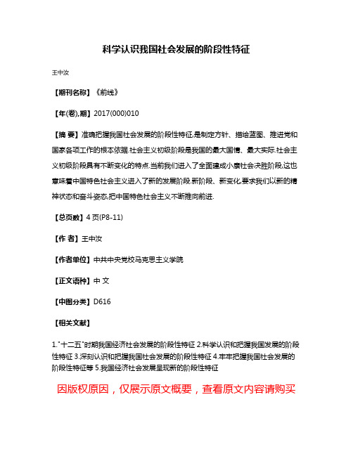 科学认识我国社会发展的阶段性特征