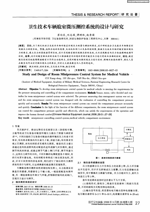 卫生技术车辆舱室微压测控系统的设计与研究