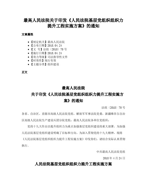 最高人民法院关于印发《人民法院基层党组织组织力提升工程实施方案》的通知