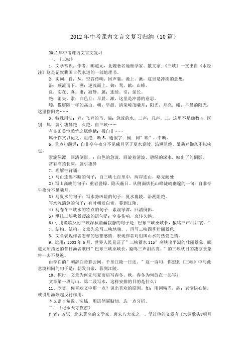 2012年中考课内文言文复习归纳(10篇)