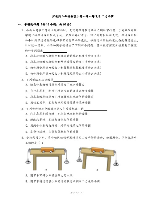 2020-2021学年沪教版八年级物理上册一课一练3.5 二力平衡(word版含答案解析)