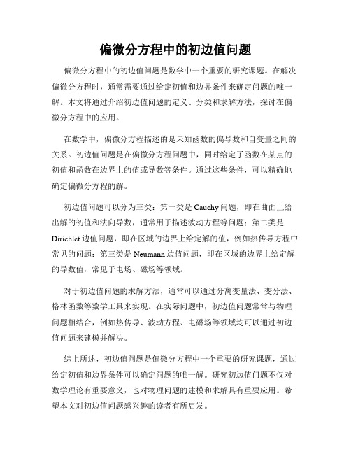 偏微分方程中的初边值问题