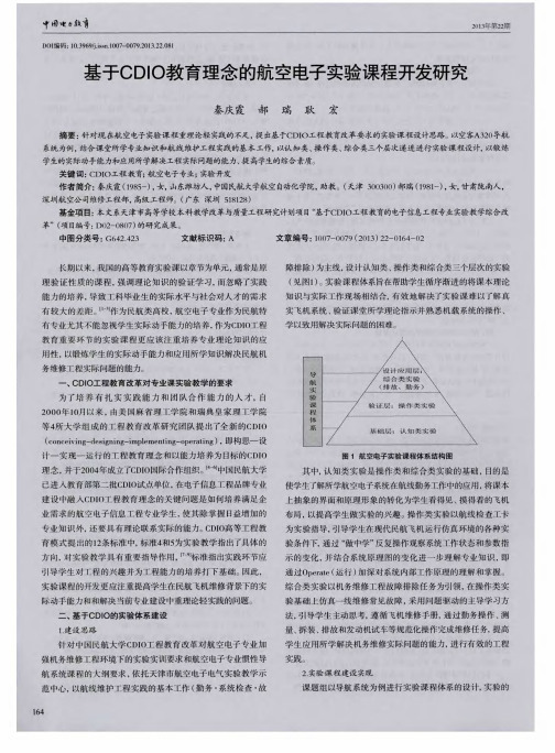 基于CDIO教育理念的航空电子实验课程开发研究