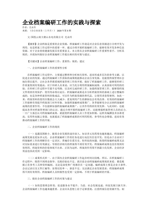 企业档案编研工作的实践与探索