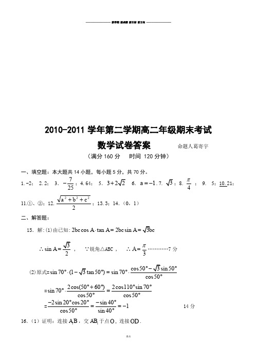 苏教版高中数学选修2-3-第二学期高二年级期末考试试题答案.docx