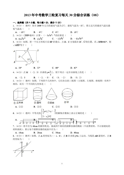 2013年中考数学三轮复习每天30分综合训练(08)