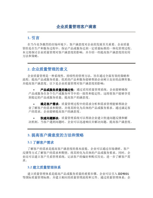 企业质量管理客户满意