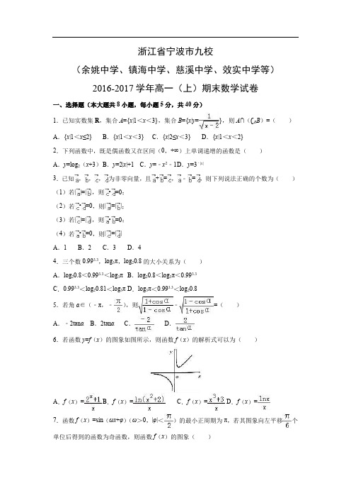 【数学】]浙江省宁波市九校(镇海中学、慈溪中学、效实中学等)2016-2017学年高一(上)期末试卷(解析版)