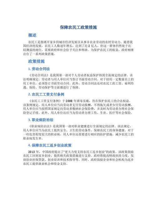 保障农民工政策措施