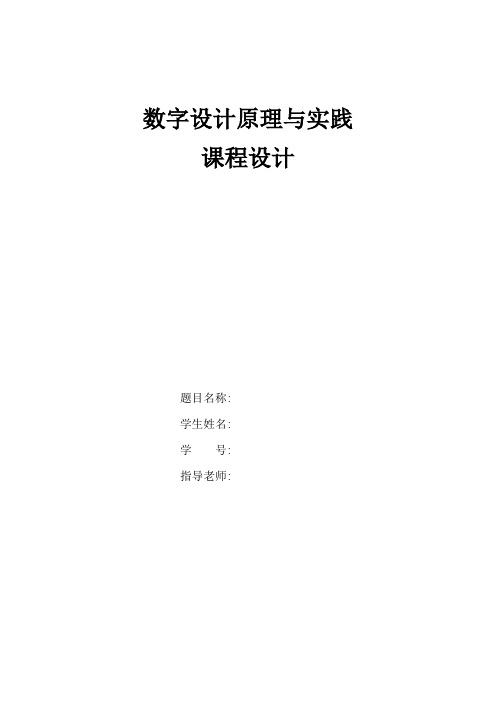 数字设计原理与实践_课程设计_乘法器