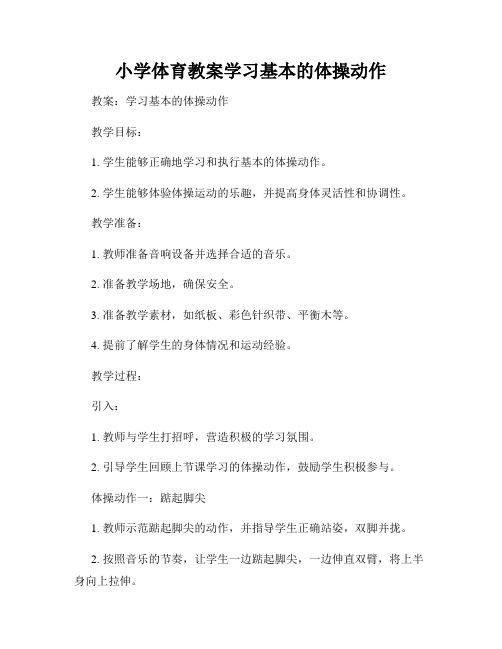 小学体育教案学习基本的体操动作