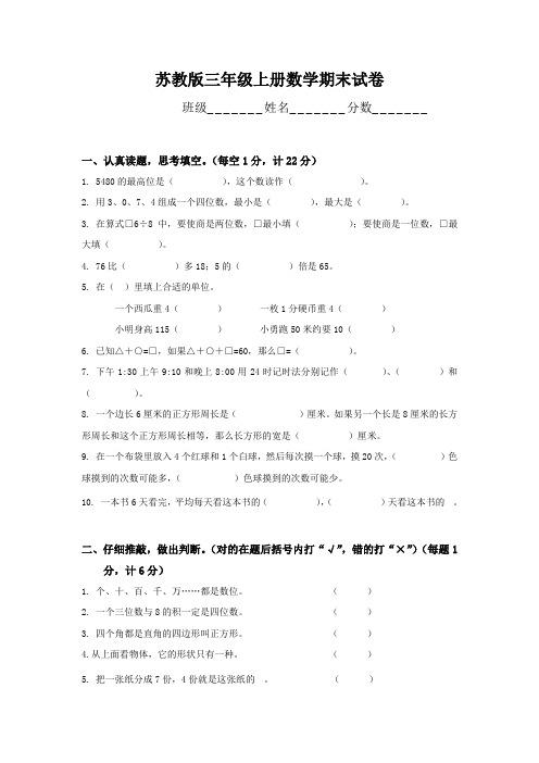 2017-2018学年苏教版三年级上册数学期末检测试卷精品试卷(10套)10