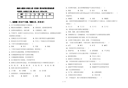 最新人教版七年级上册《生物》期末试卷及答案免费