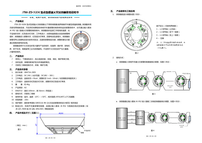 JTW-ZD-920K 型点型感温火灾探测器说明书