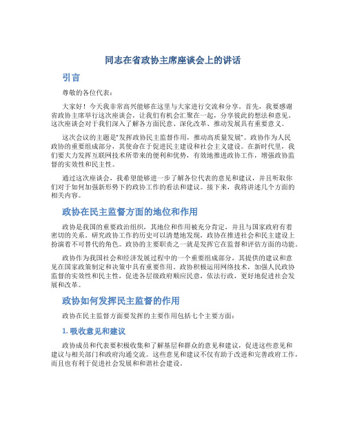 同志在省政协主席座谈会上的讲话-领导讲话-人大政协