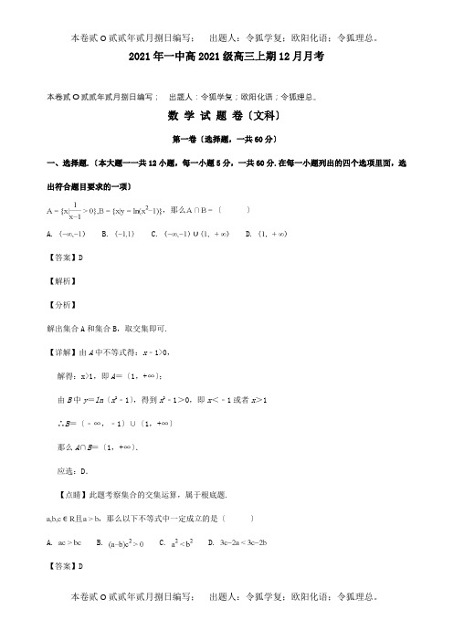 高三数学12月月考试题 文含解析