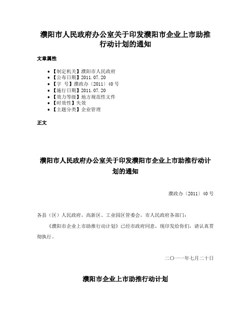 濮阳市人民政府办公室关于印发濮阳市企业上市助推行动计划的通知