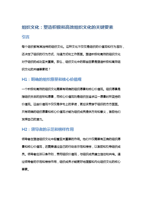 组织文化：塑造积极和高效组织文化的关键要素