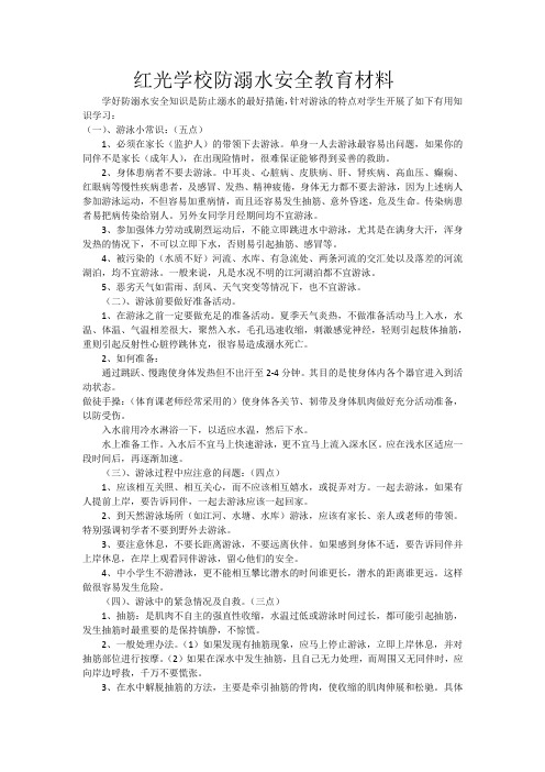 红光学校防溺水安全教育材料2014、5