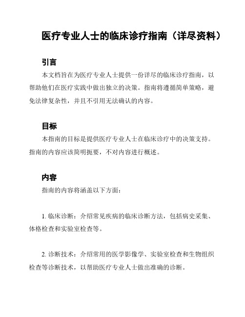 医疗专业人士的临床诊疗指南(详尽资料)