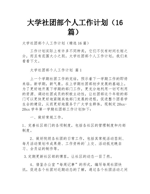 大学社团部个人工作计划(16篇)