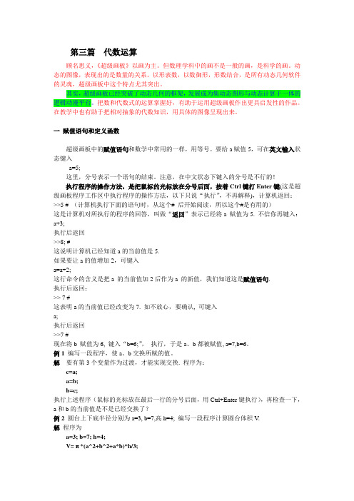 超级画板《动态几何教程》3代数运算