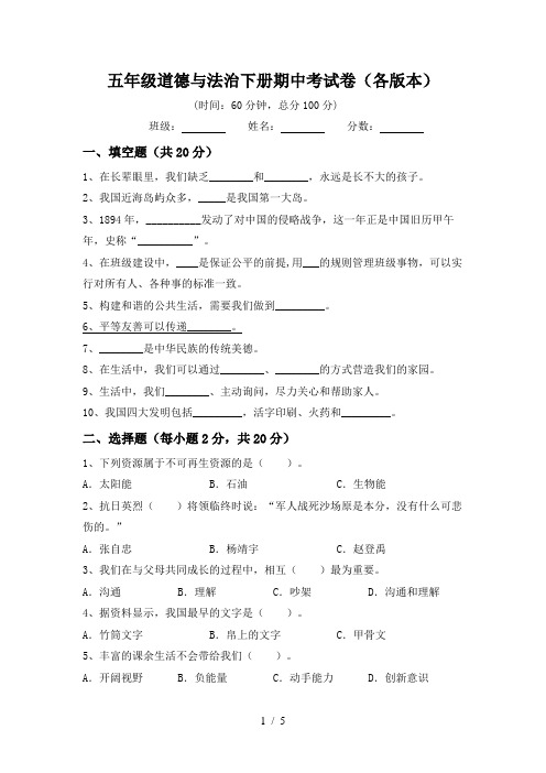 五年级道德与法治下册期中考试卷(各版本)