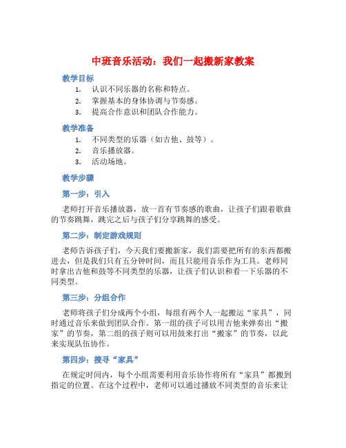 中班音乐活动我们一起搬新家教案【含教学反思】