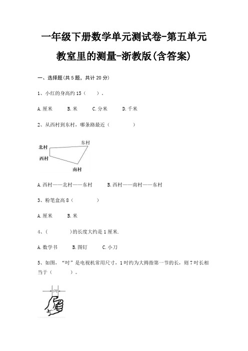 浙教版一年级下册数学单元测试卷第五单元 教室里的测量(含答案)