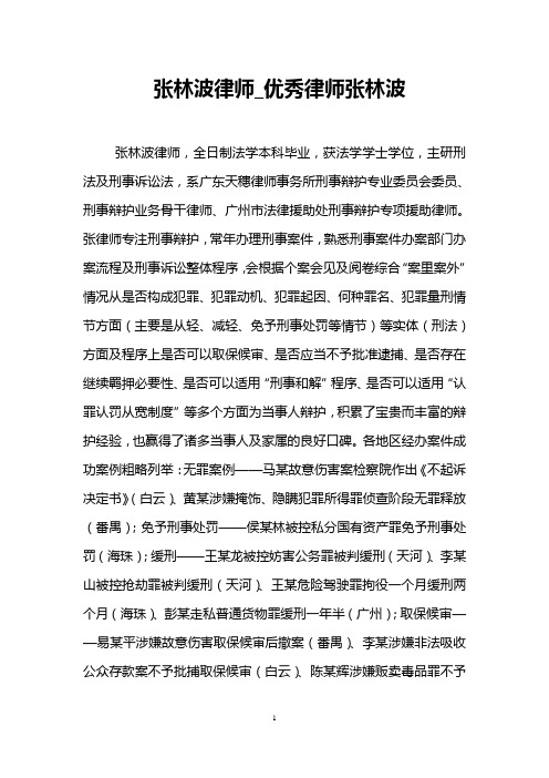 张林波律师_优秀律师张林波
