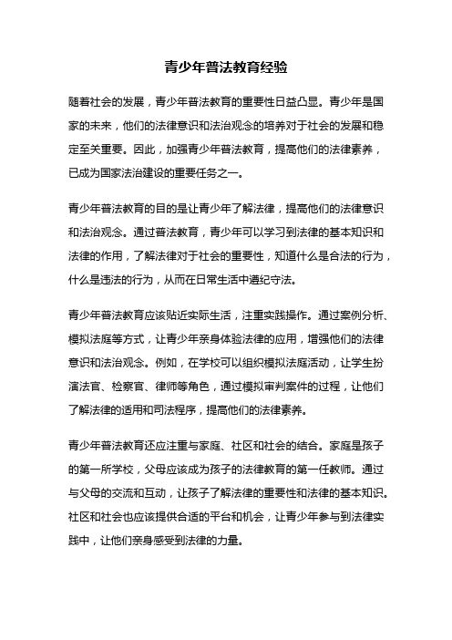 青少年普法教育经验