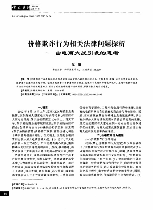 价格欺诈行为相关法律问题探析——由电商大战引发的思考