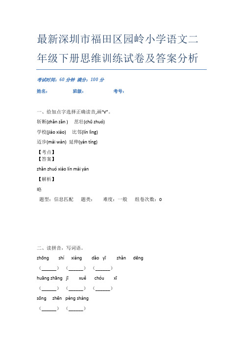 最新深圳市福田区园岭小学语文二年级下册思维训练试卷及答案分析