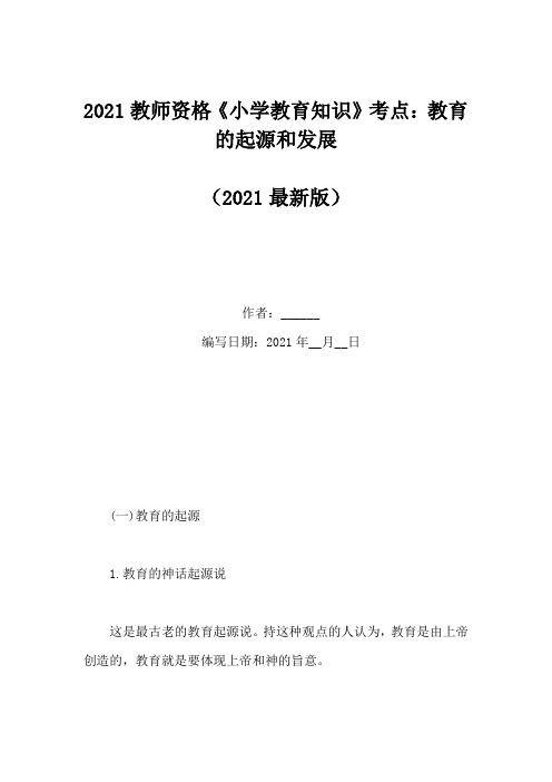 2021教师资格《小学教育知识》考点：教育的起源和发展