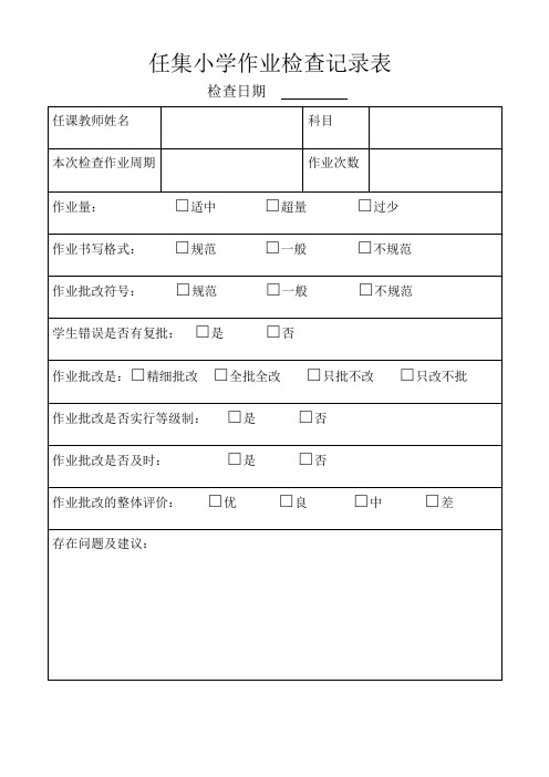 小学作业教案检查记录表