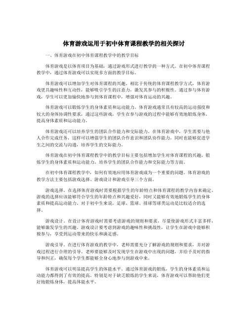 体育游戏运用于初中体育课程教学的相关探讨