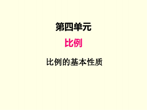 六年级下册数学课件(苏教版)比例的基本性质