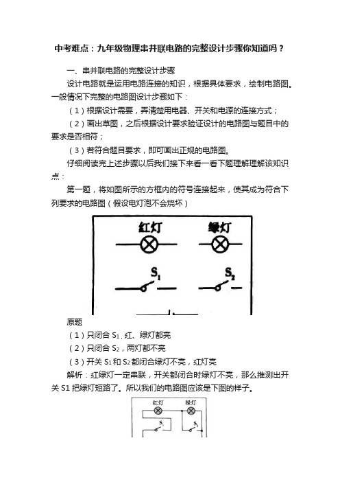 中考难点：九年级物理串并联电路的完整设计步骤你知道吗？